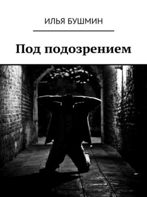 cover image of Под подозрением